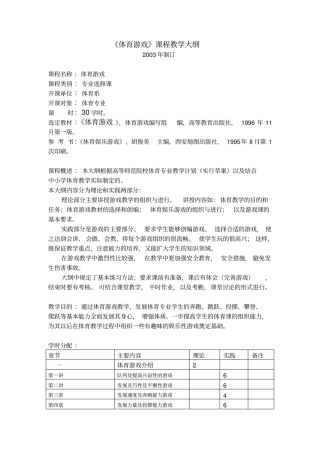 完整版,体育游戏教学大纲