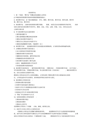 完整版,体育教学论考试复习资料