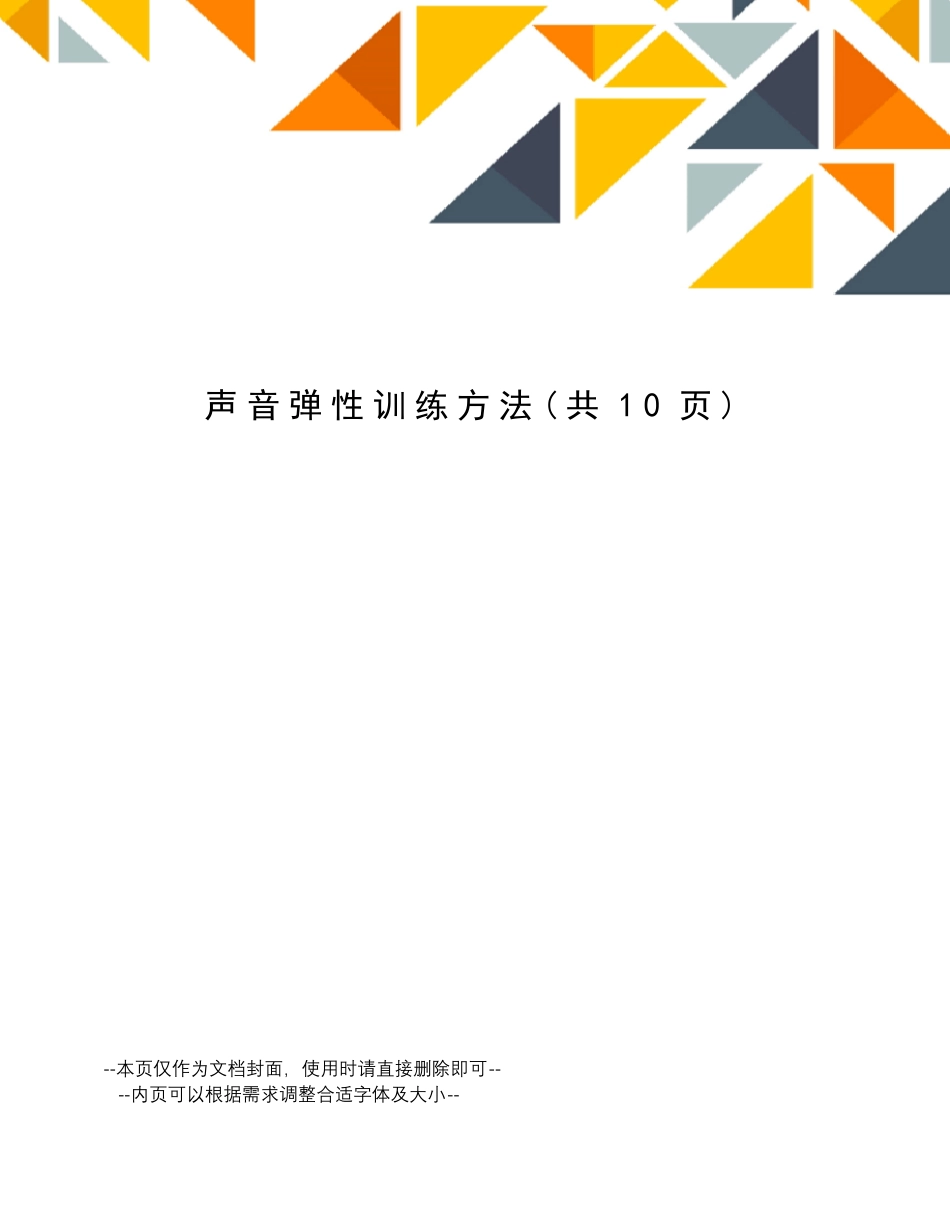 声音弹性训练方法_第1页