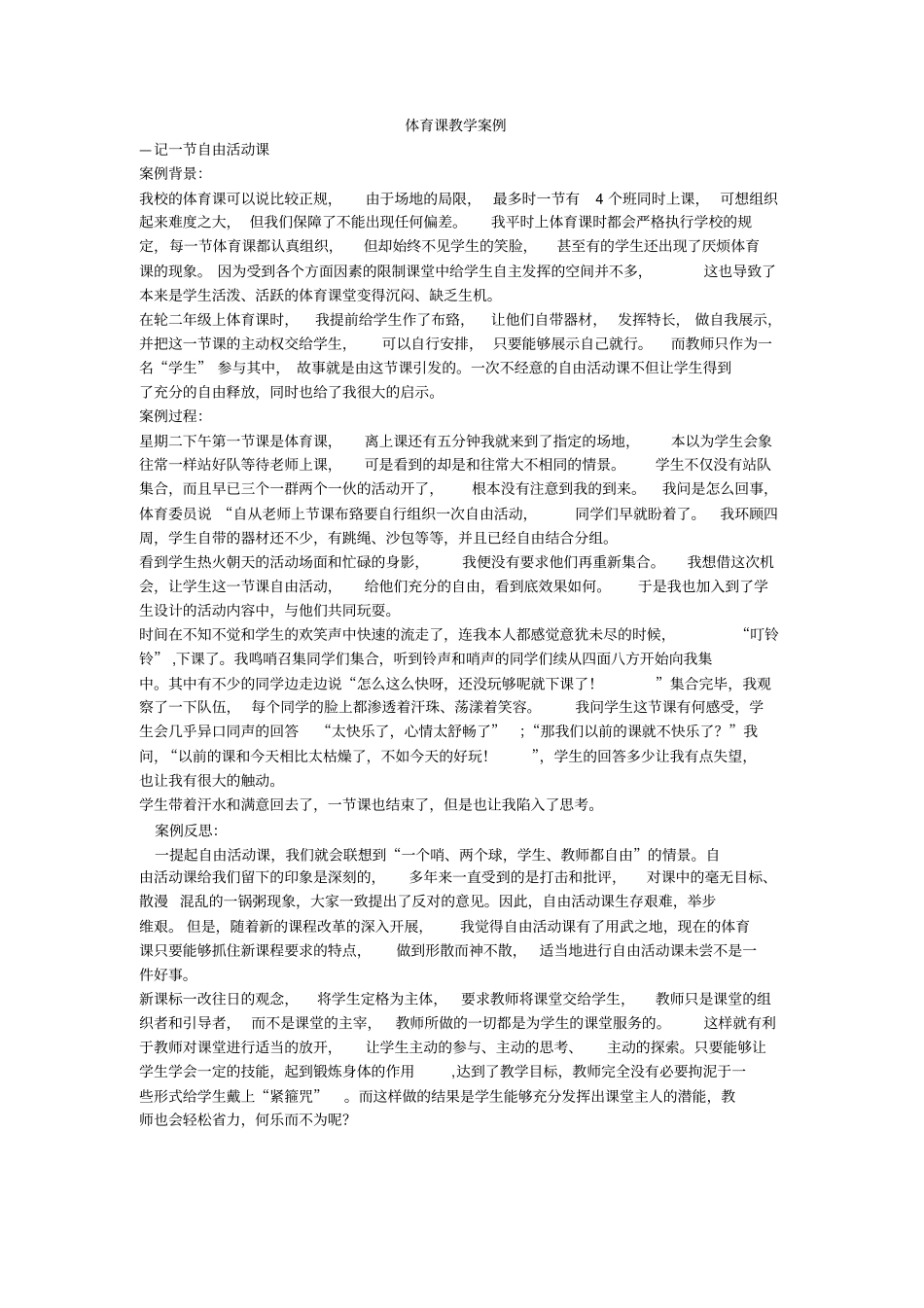 完整版,体育课教学案例_第1页