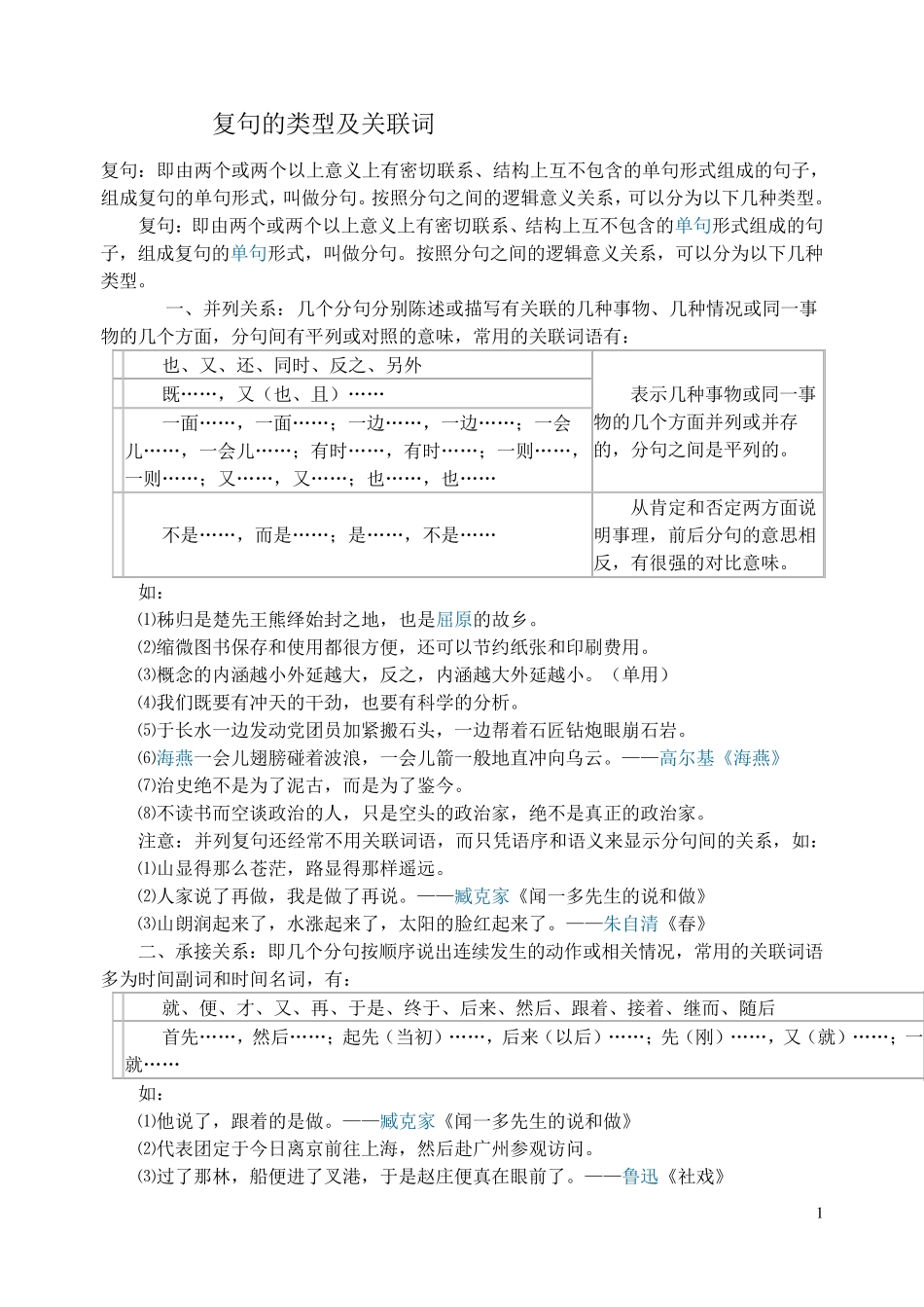 复句的类型及关联词_第1页