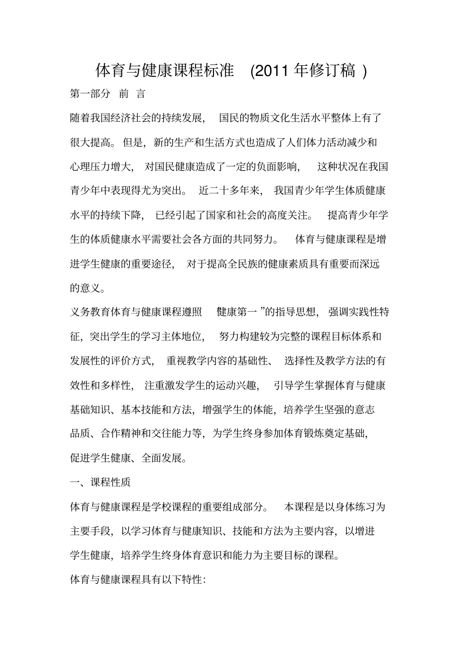 完整版,体育课程标准2011_第1页