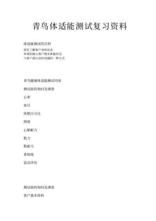 完整版,体适能测试复习资料