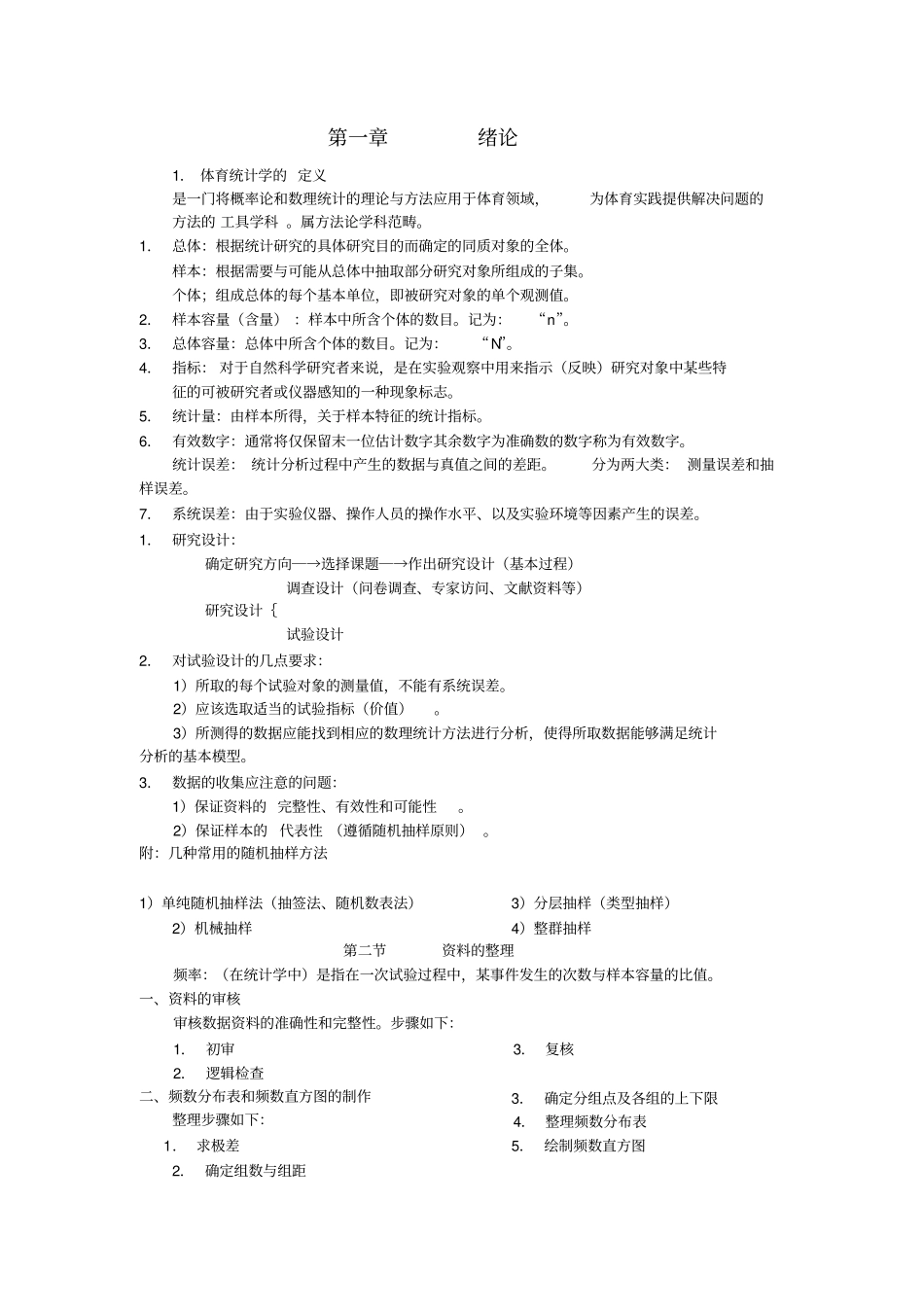 完整版,体育统计学复习资料_第1页