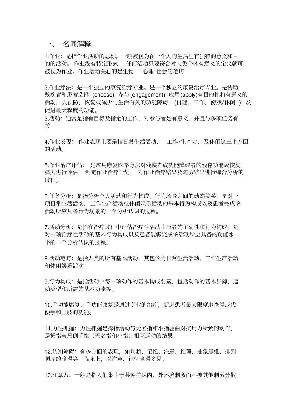 完整版,作业治疗学复习题_第1页