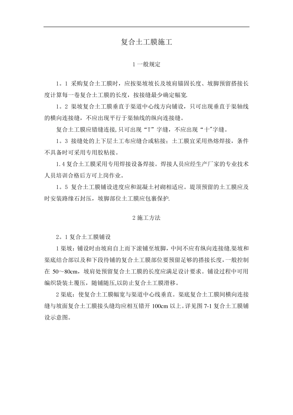 复合土工膜技术标准_第1页