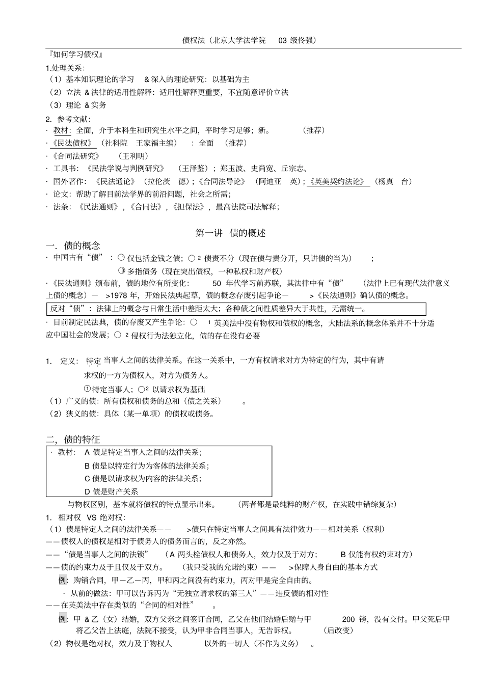 完整版,佟强债权法笔记_第1页
