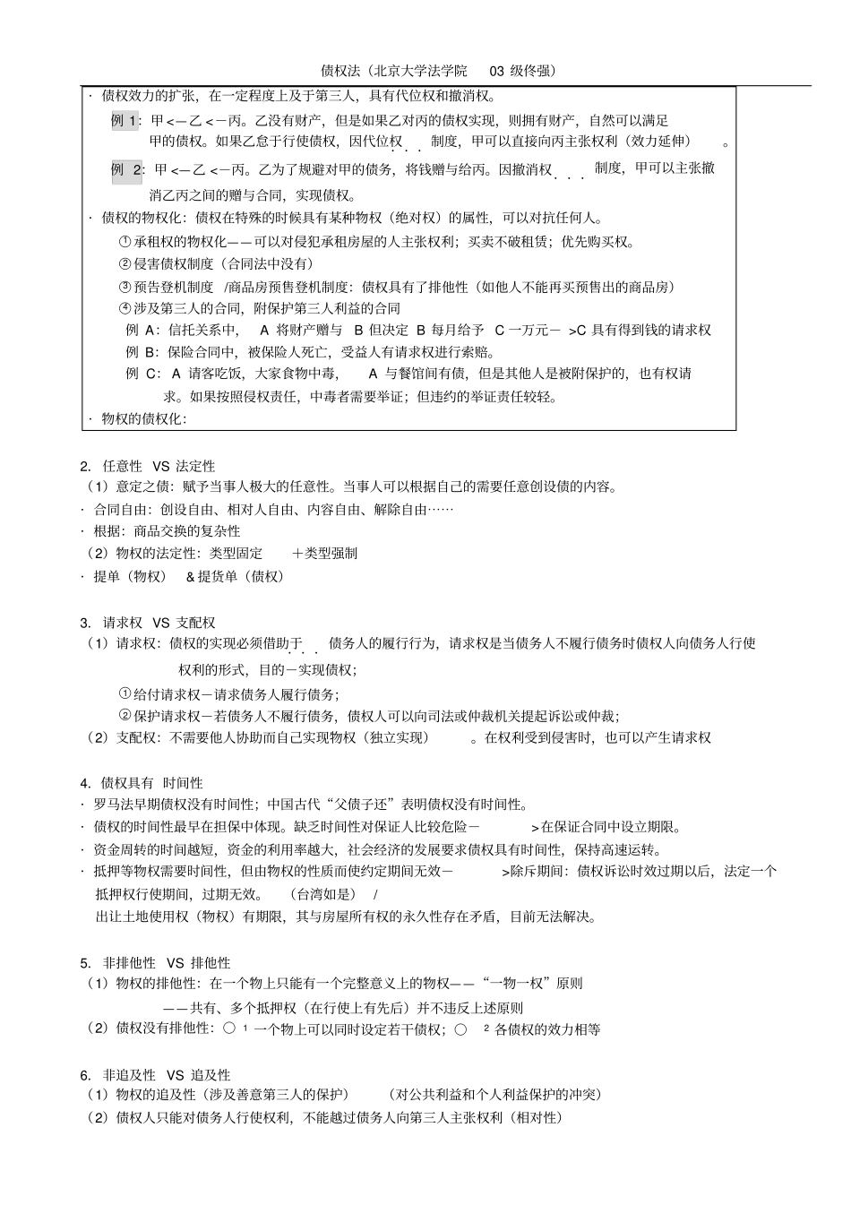 完整版,佟强债权法笔记_第2页