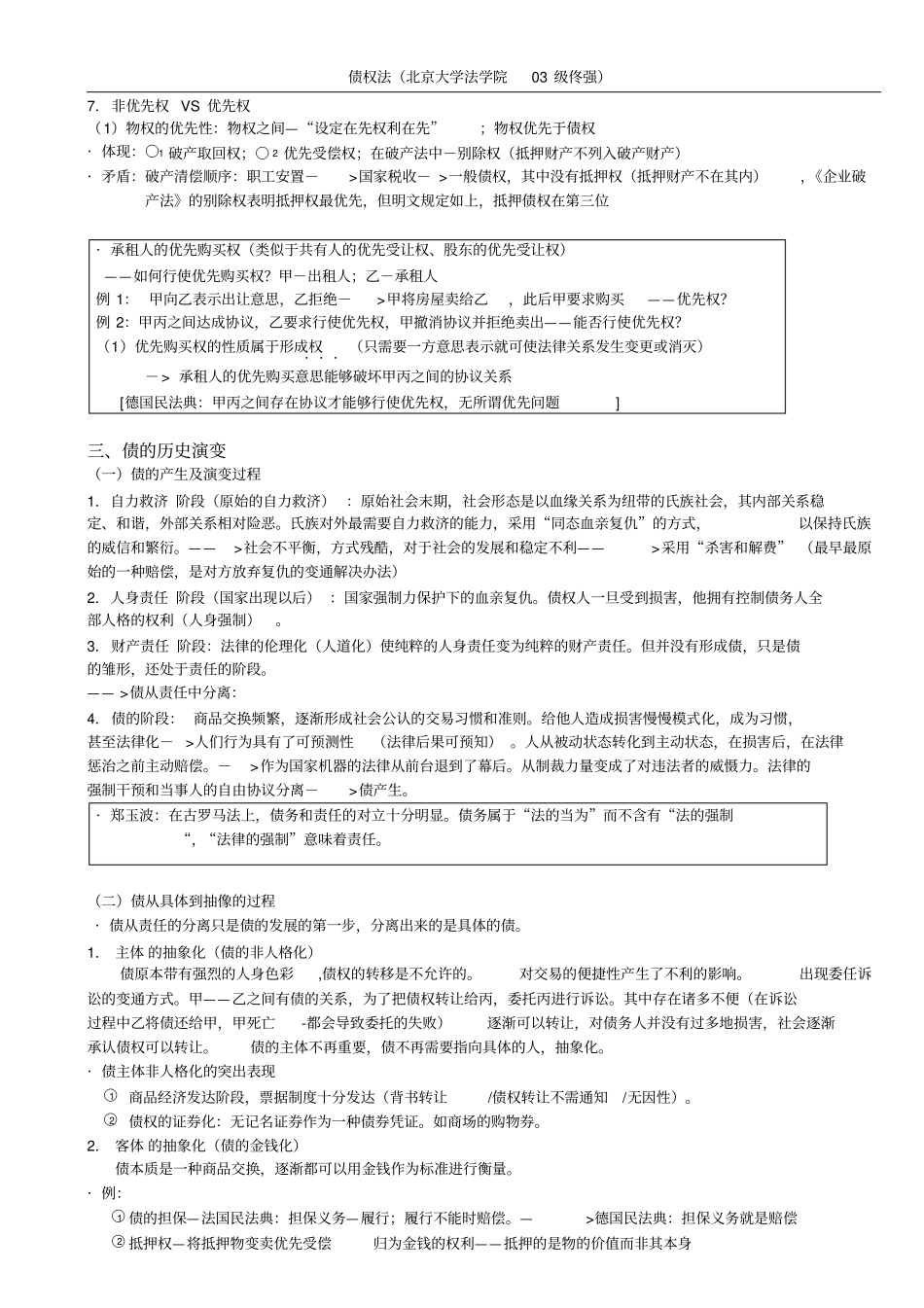 完整版,佟强债权法笔记_第3页