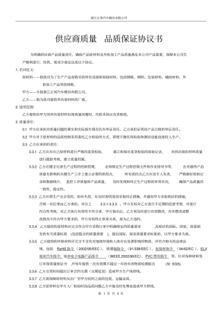 完整版,供应商质量_品质保证协议书原材料