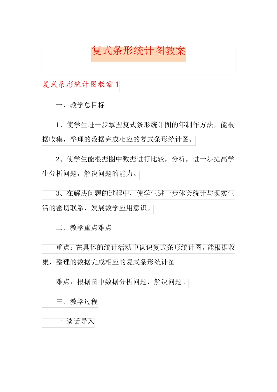 复式条形统计图教案_第1页