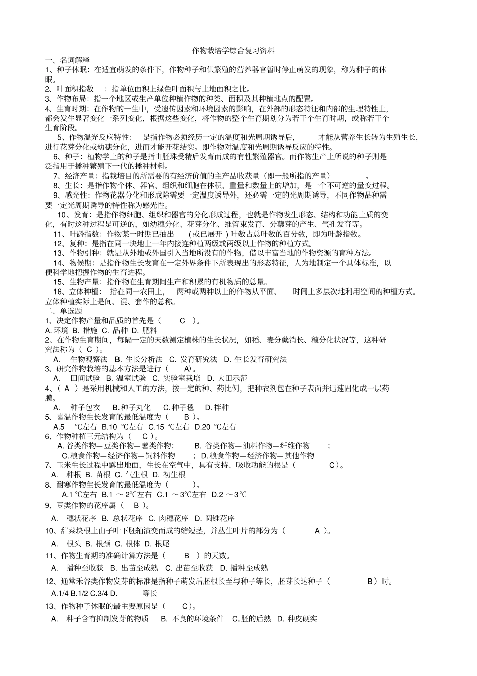 完整版,作物栽培学综合复习资料_第1页