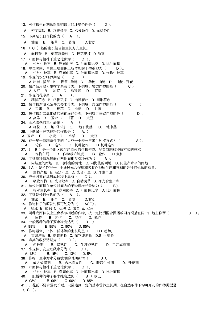 完整版,作物栽培学综合复习资料_第2页