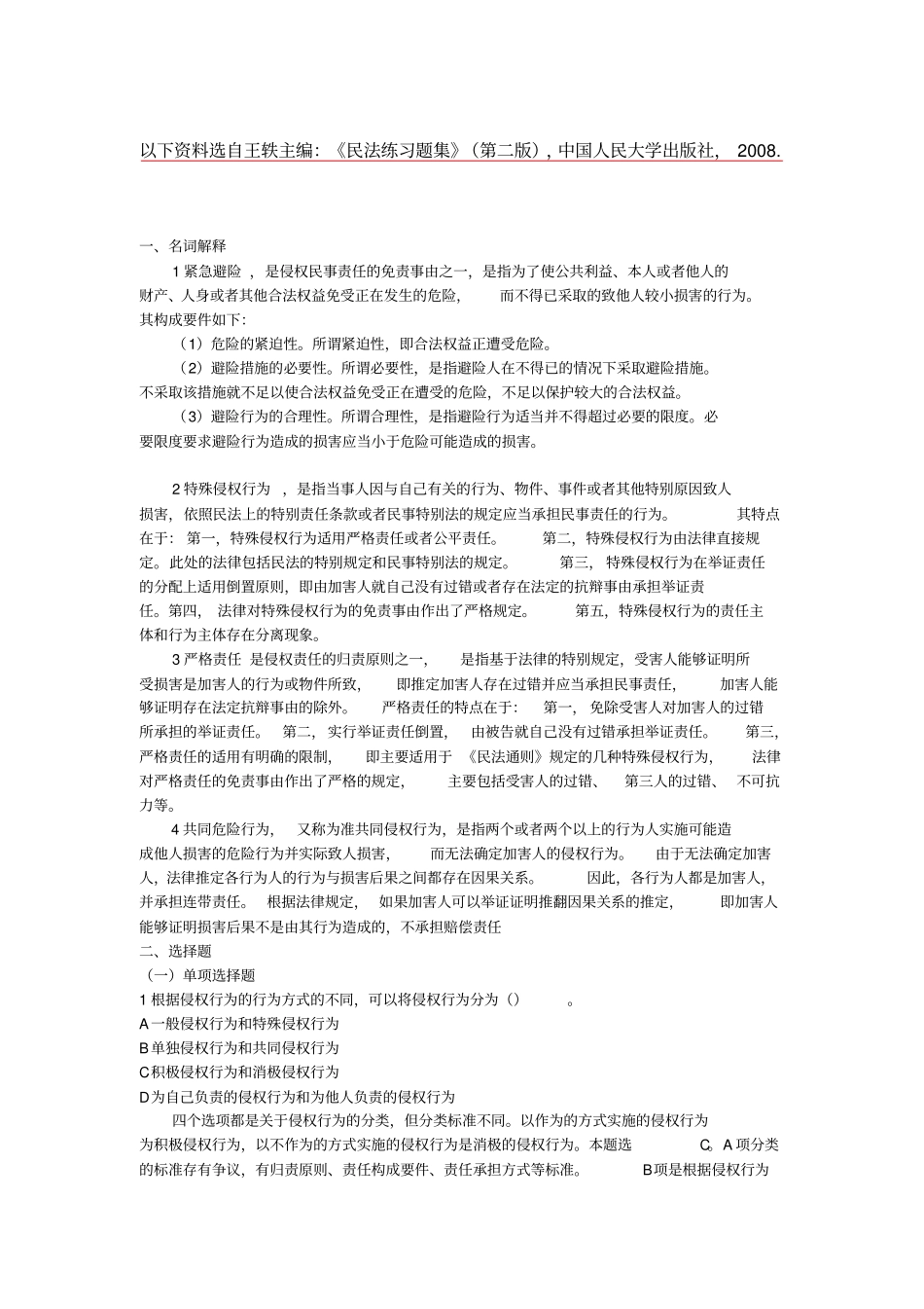 完整版,侵权责任法期末复习习题分解_第1页