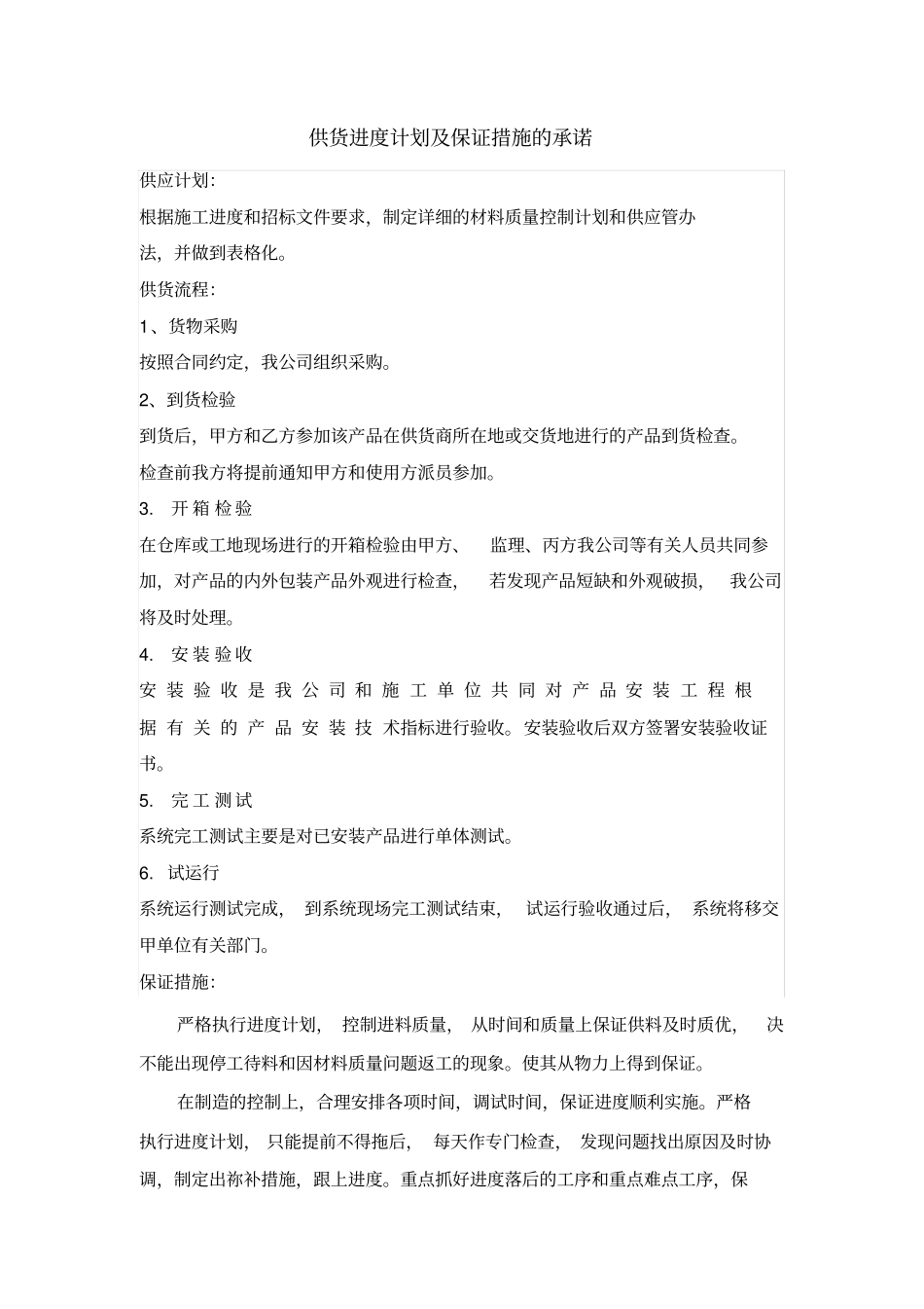 完整版,供货进度计划及保证措施的承诺_第1页