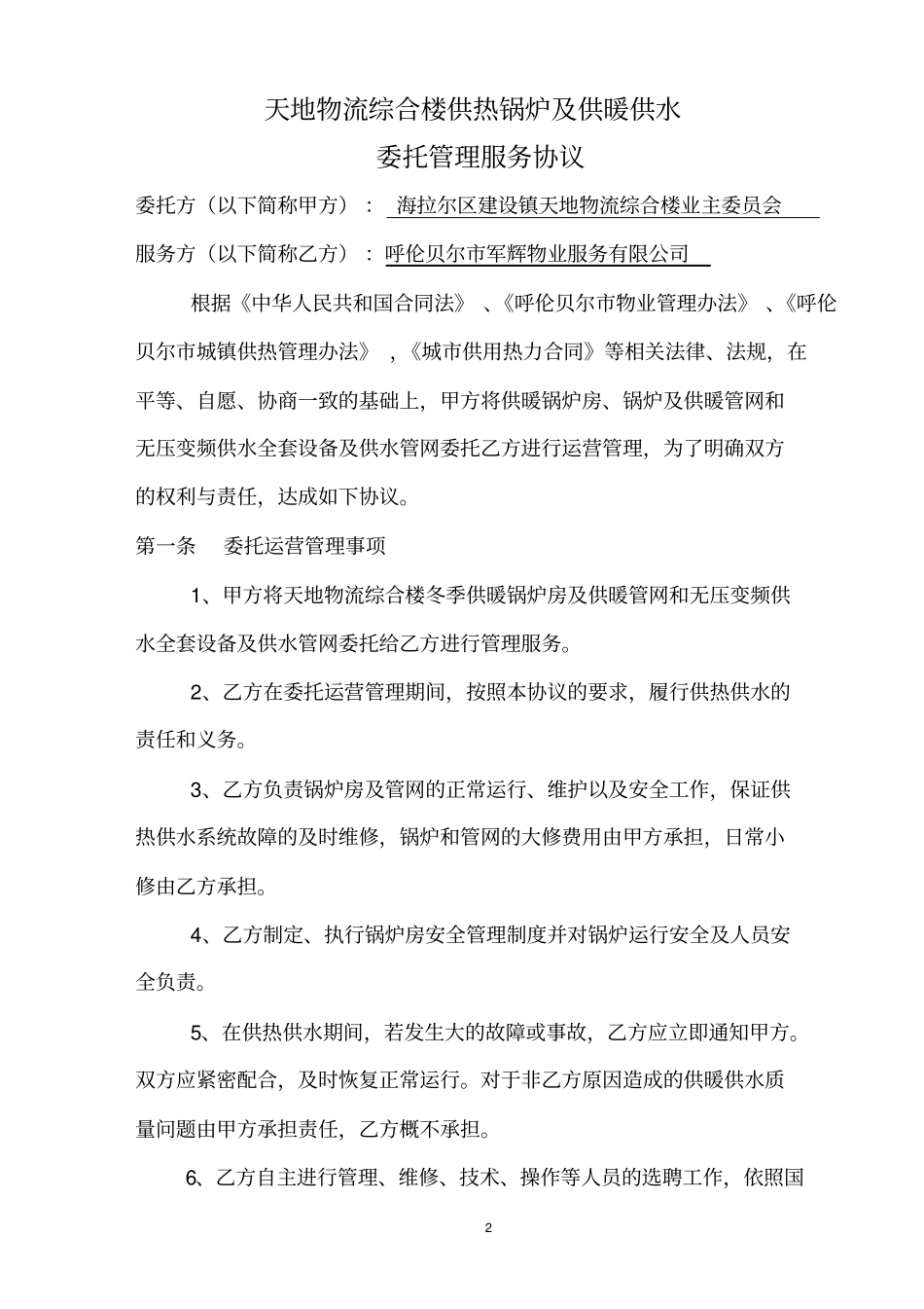 完整版,供热供水委托管理协议书天地物流_第2页