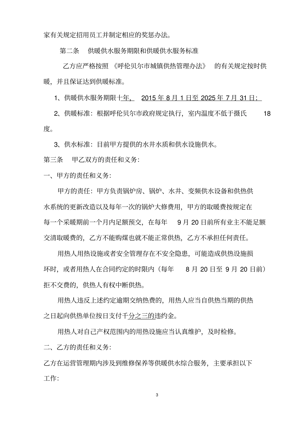 完整版,供热供水委托管理协议书天地物流_第3页