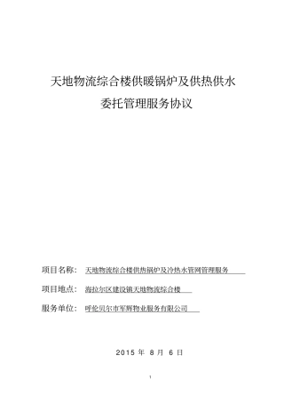 完整版,供热供水委托管理协议书天地物流