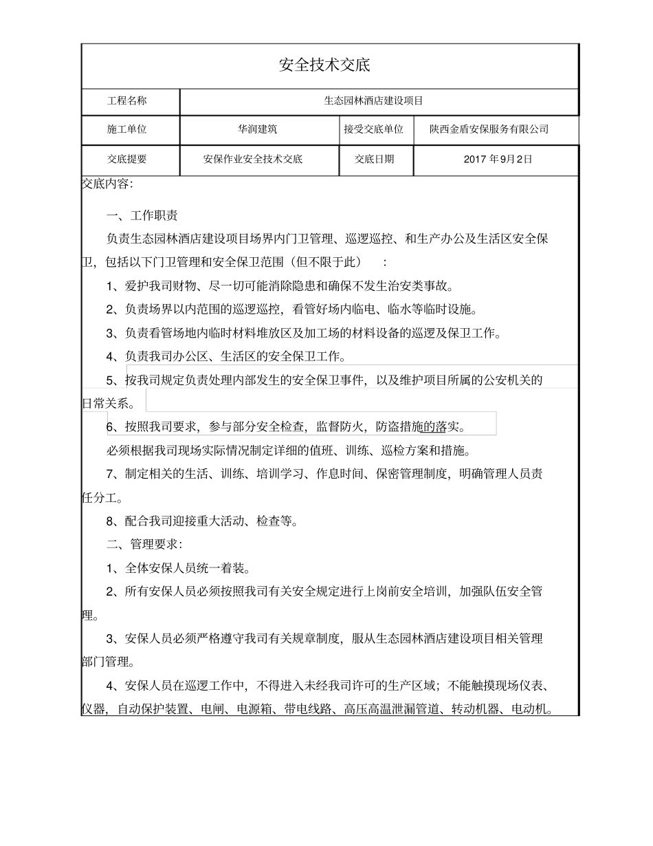 完整版,保安人员安全技术交底_第1页
