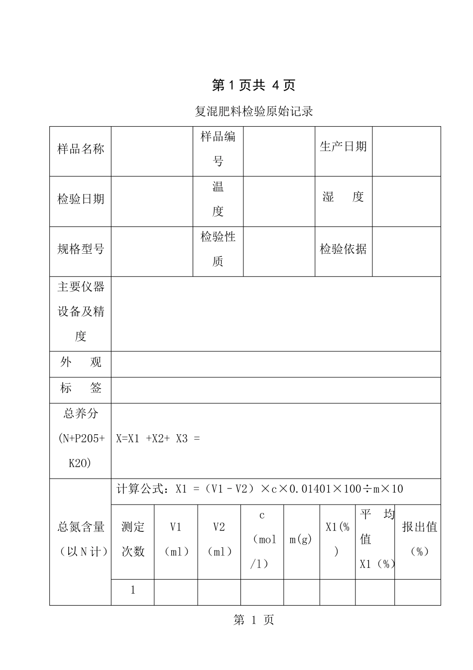 复混肥料检验原始记录_第1页