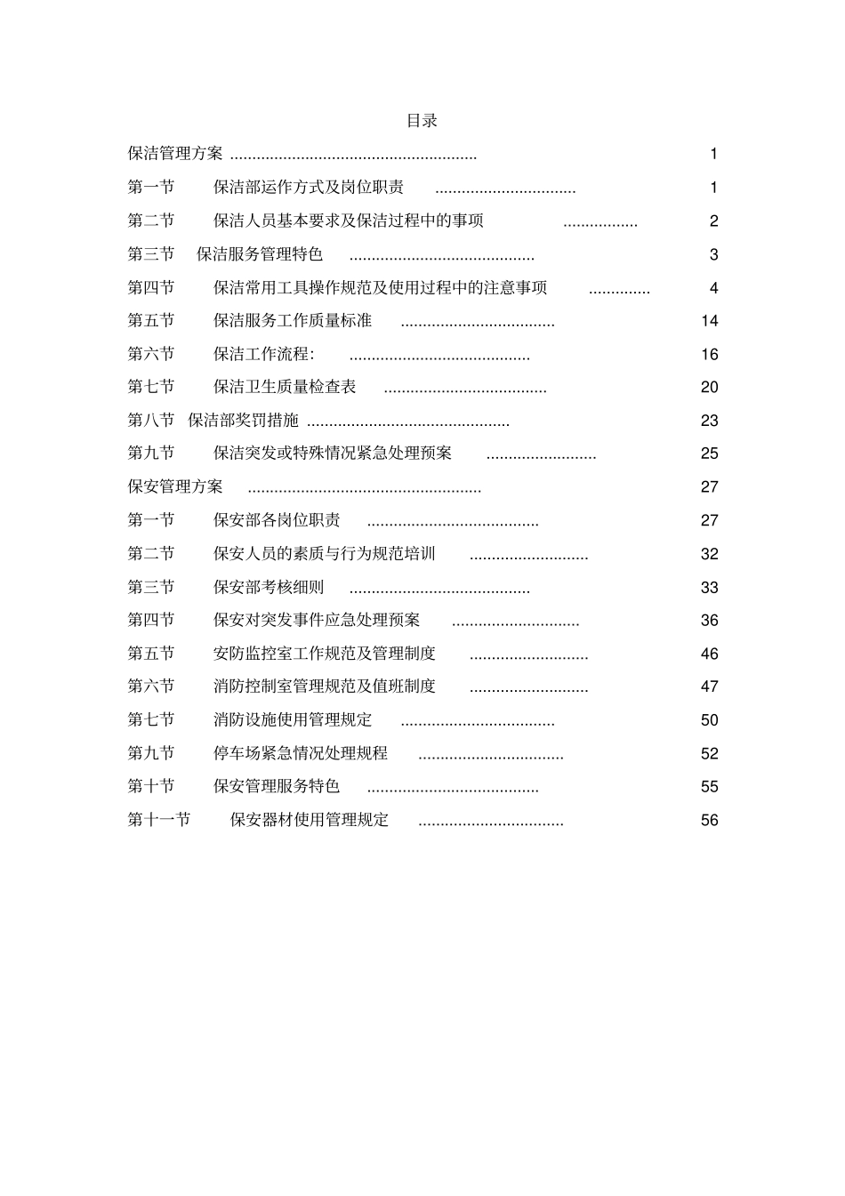 完整版,保安保洁服务方案_第1页