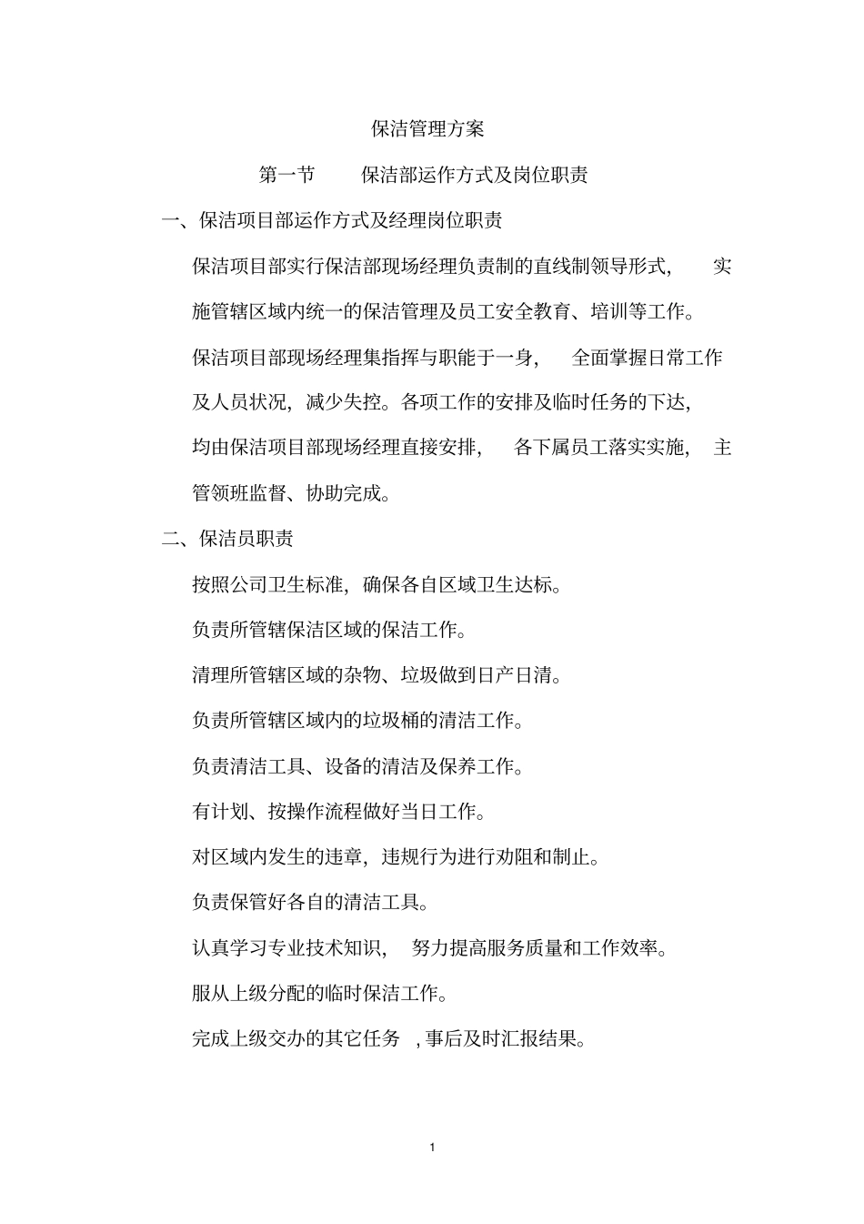 完整版,保安保洁服务方案_第2页