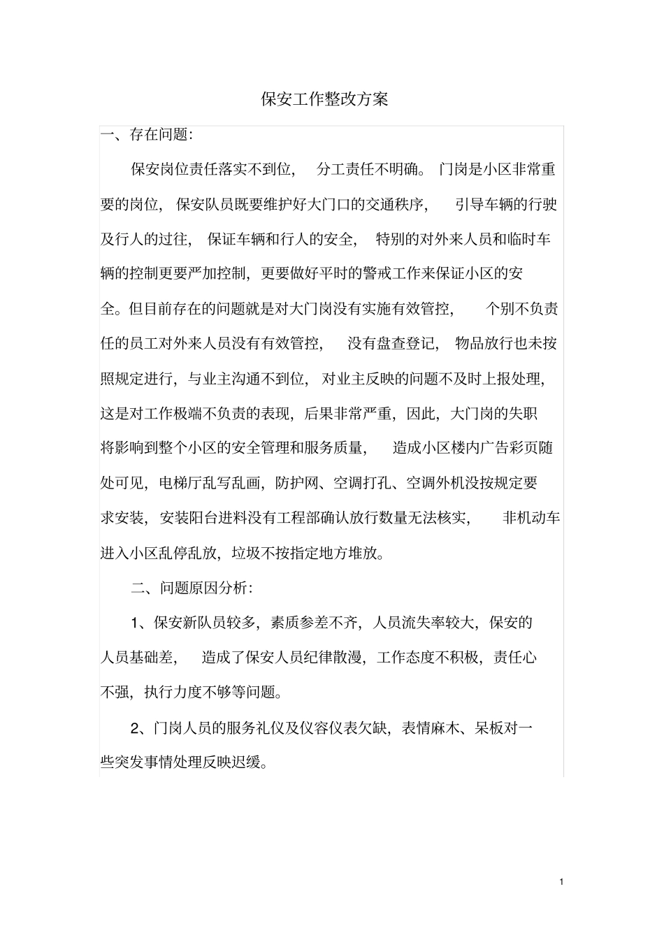 完整版,保安存在问题及整改方案_第1页