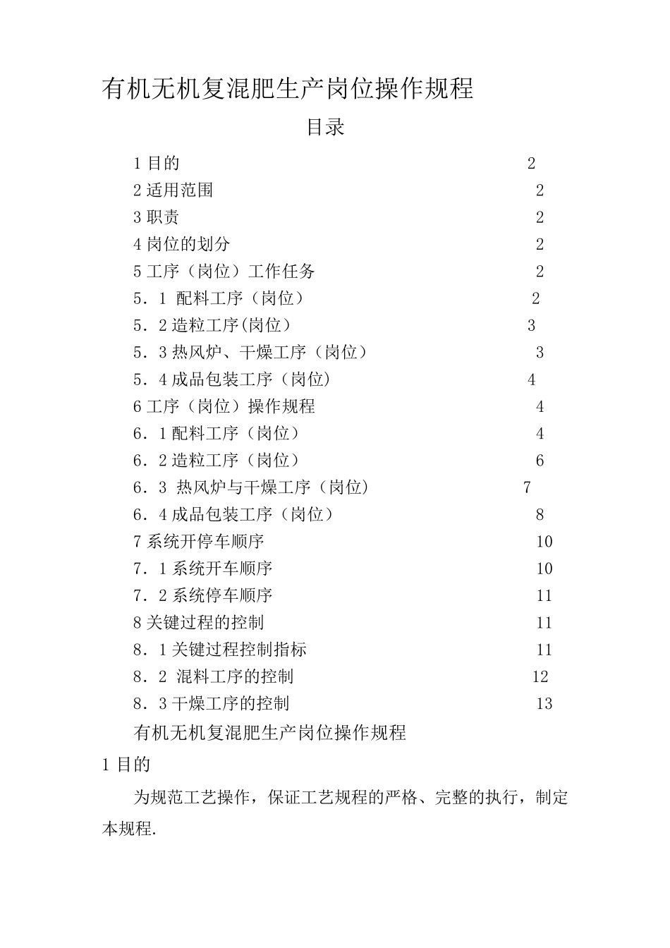 复混肥生产岗位操作规程[1]_第1页