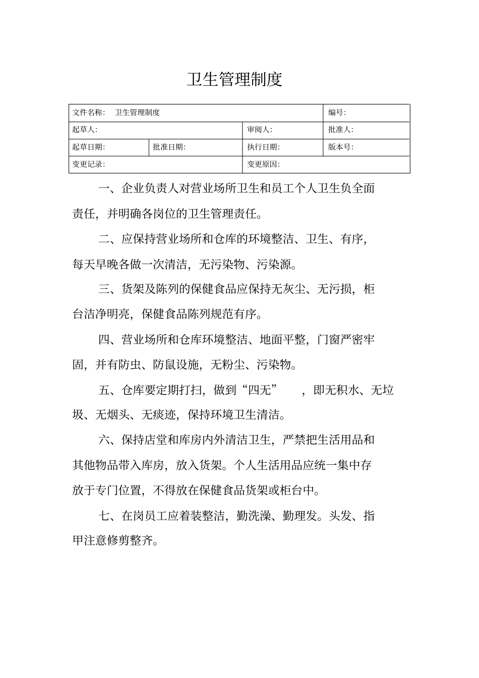 完整版,保健食品管理制度_第2页