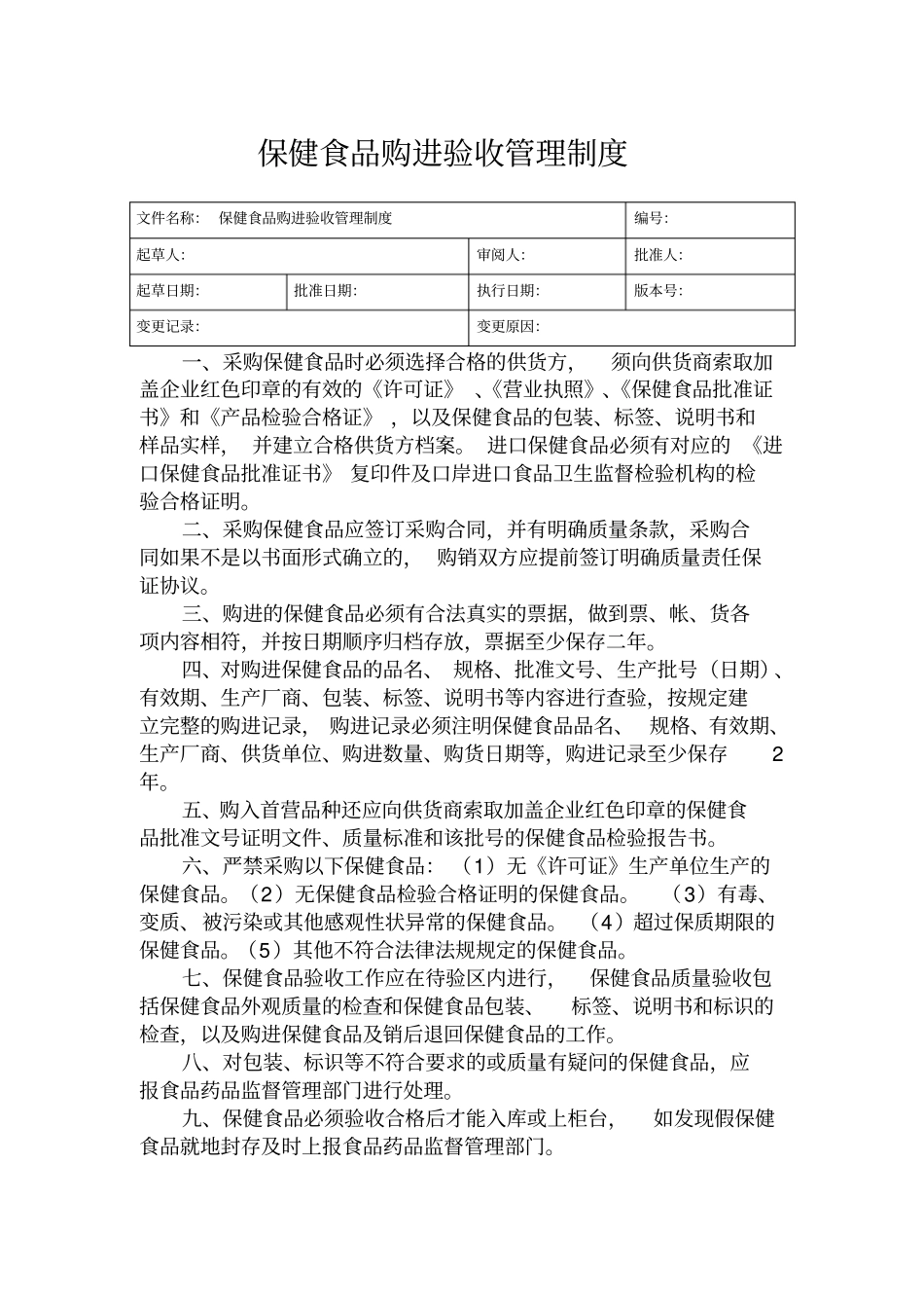 完整版,保健食品管理制度_第3页