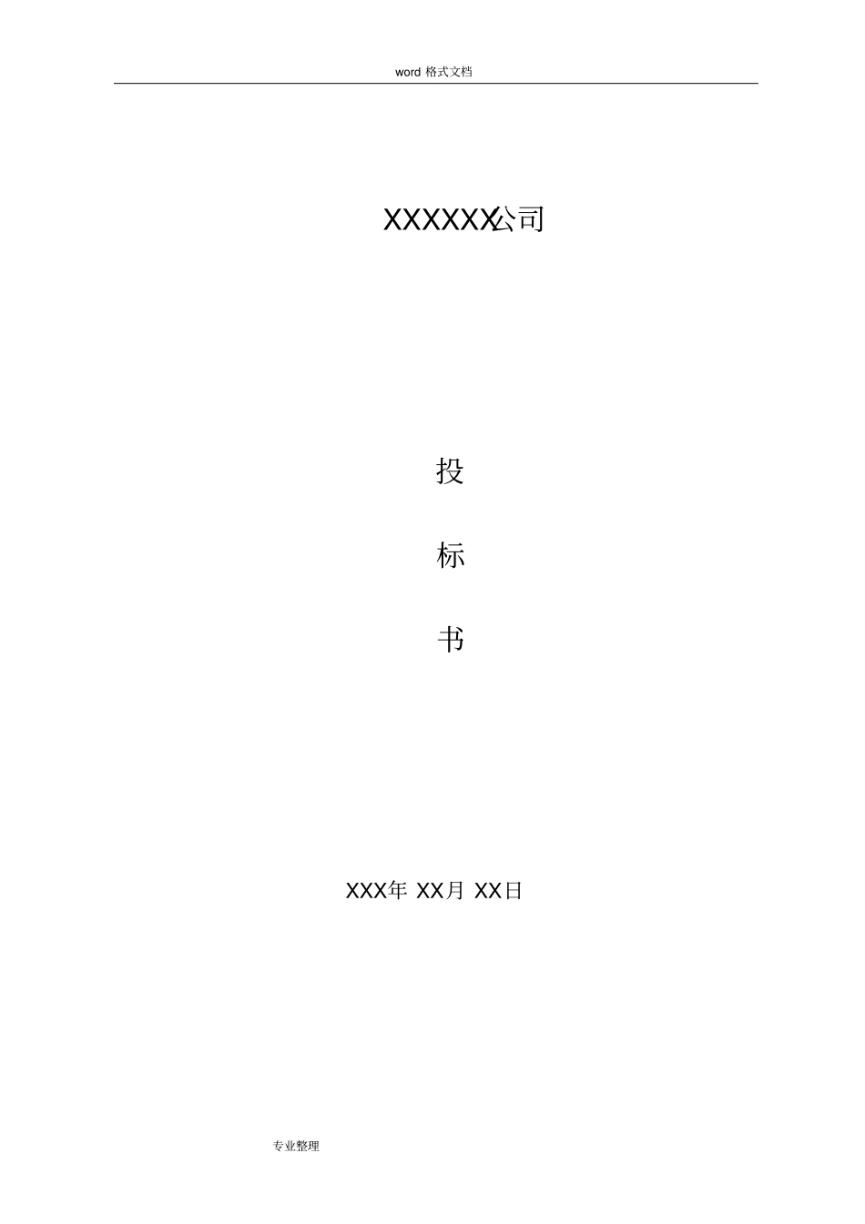 完整版,保安服务项目招投标书_第1页