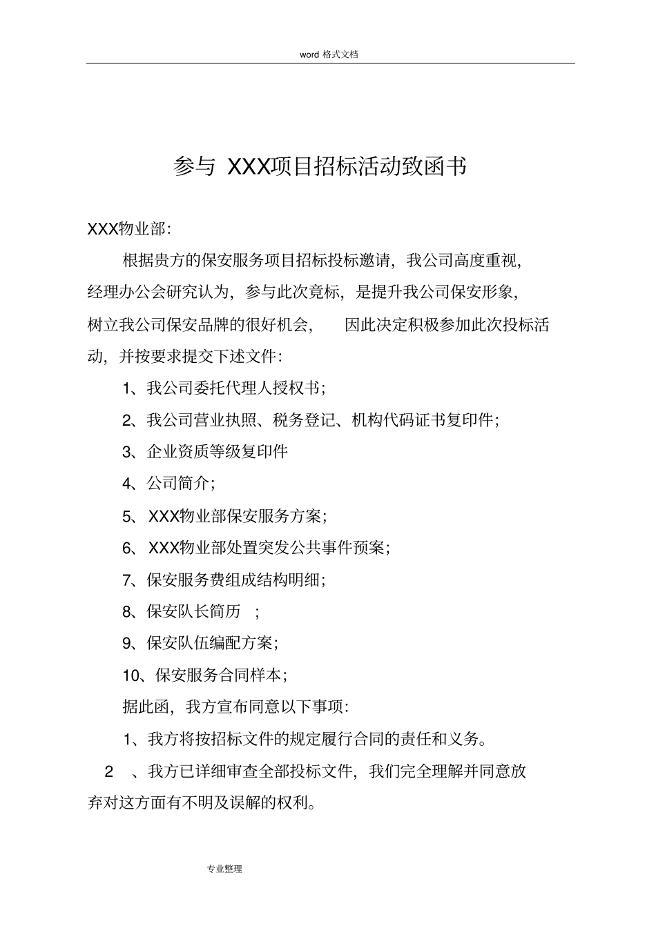 完整版,保安服务项目招投标书_第2页