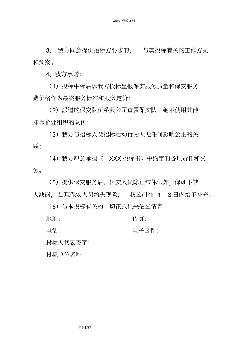 完整版,保安服务项目招投标书_第3页