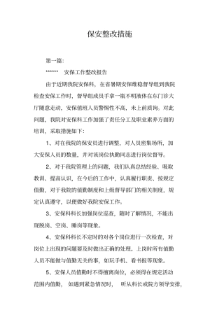 完整版,保安整改措施