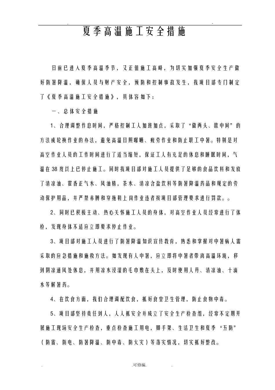 夏季高温施工安全措施_第1页