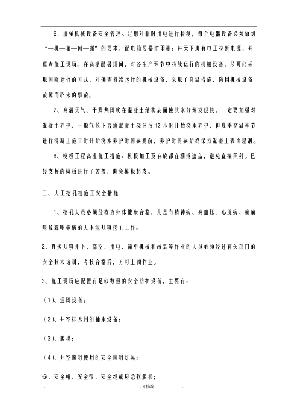 夏季高温施工安全措施_第2页