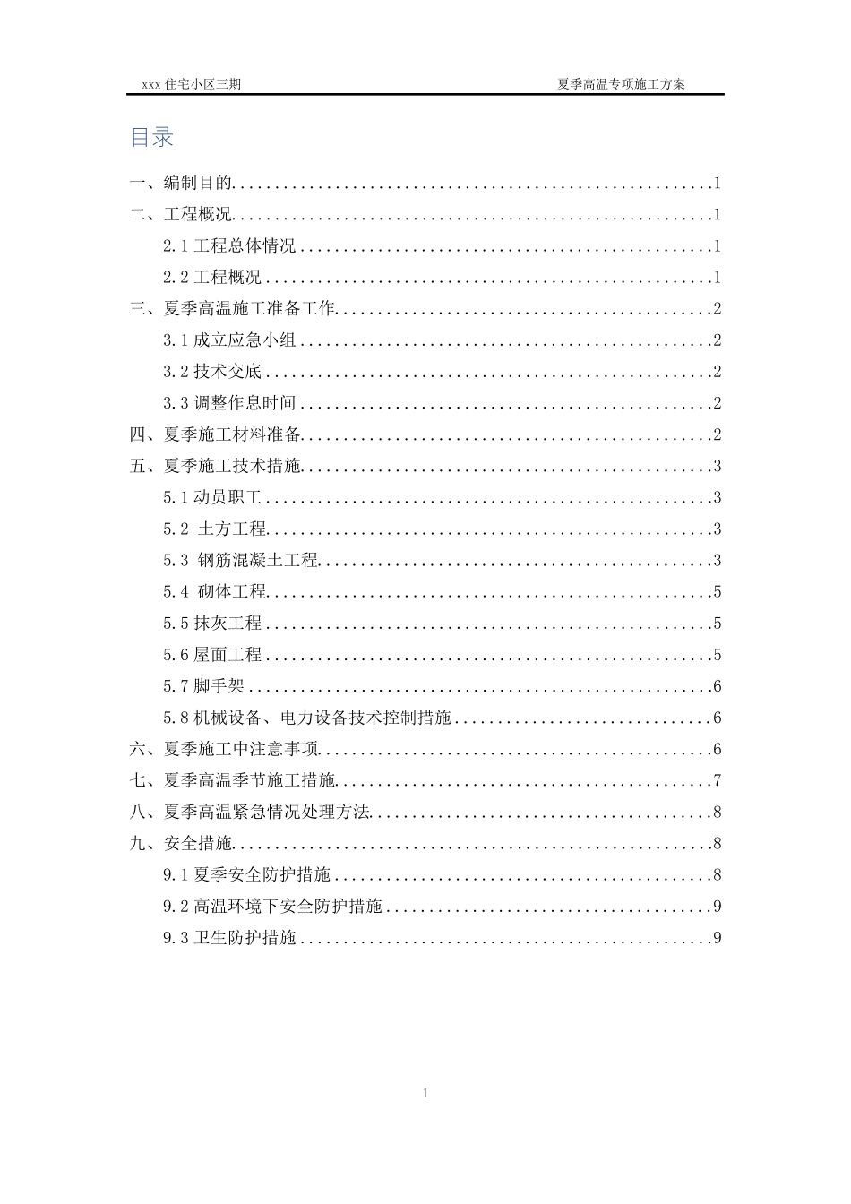 夏季高温施工方案_第1页