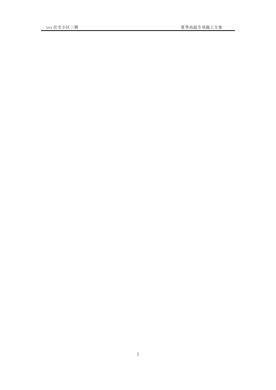 夏季高温施工方案_第2页