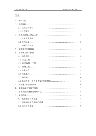 夏季高温施工方案