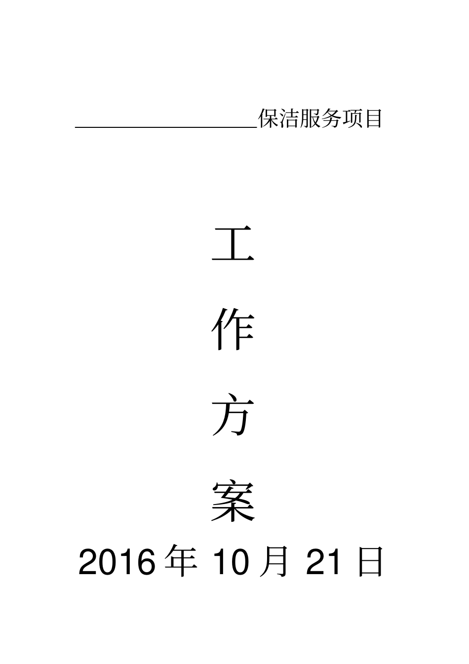 完整版,保洁服务项目工作方案_第1页