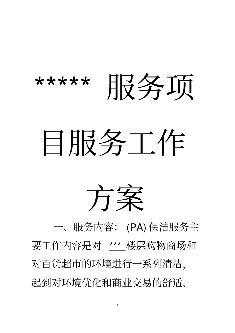 完整版,保洁服务项目工作方案_第2页