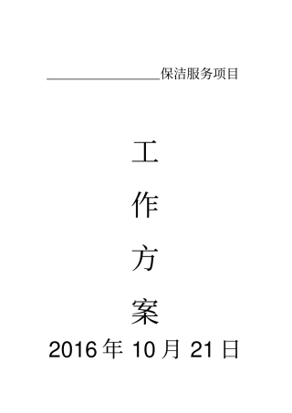 完整版,保洁服务项目工作方案