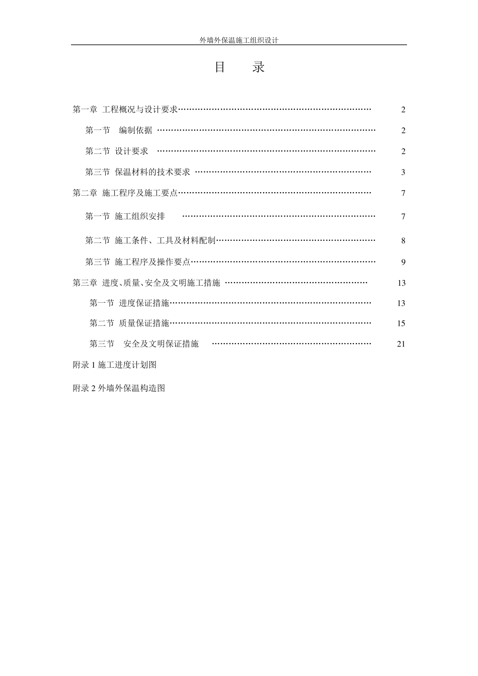 外墙保温施工组织设计颗粒通用_第1页