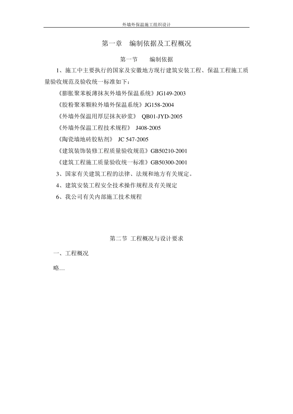 外墙保温施工组织设计颗粒通用_第2页