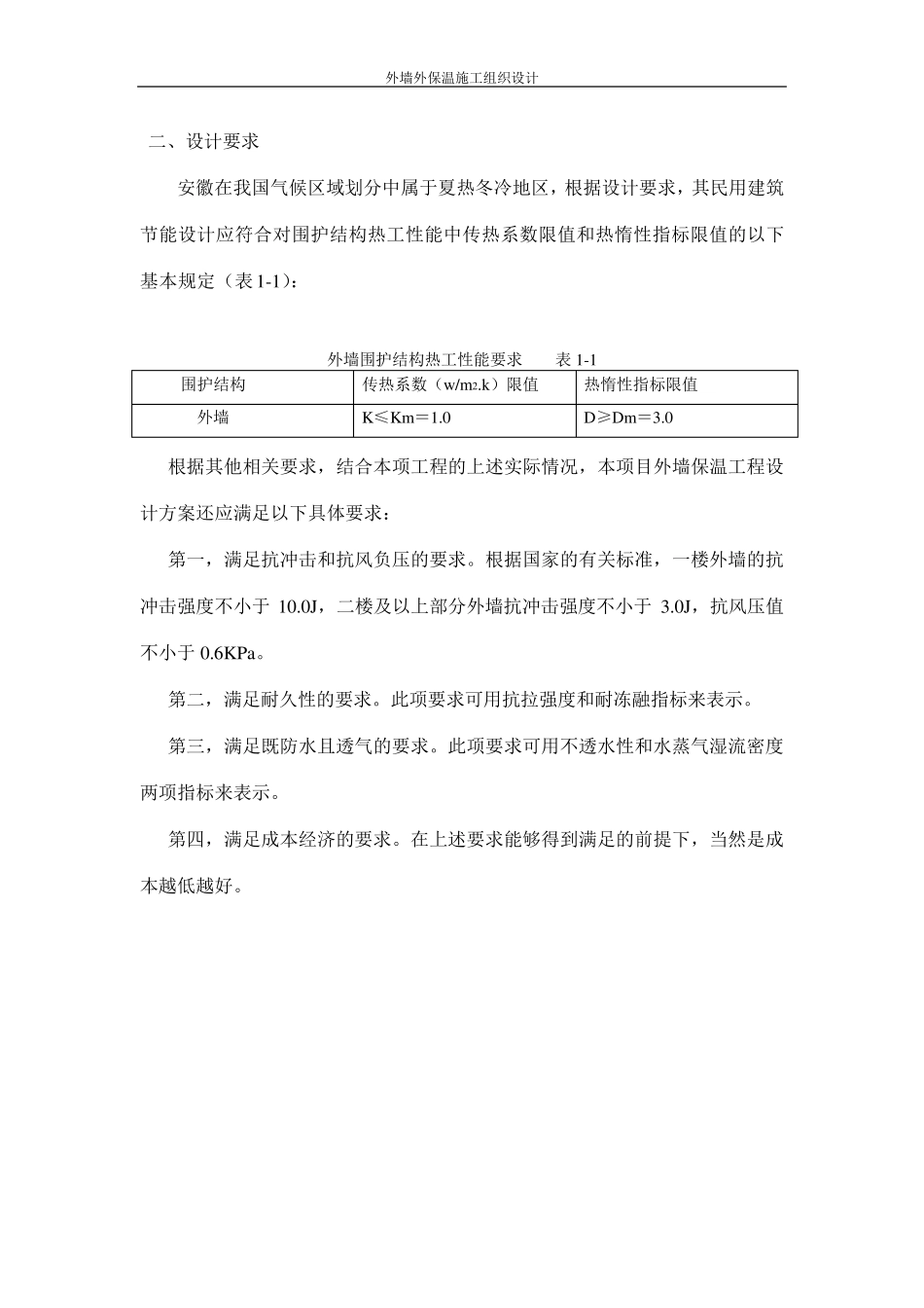 外墙保温施工组织设计颗粒通用_第3页