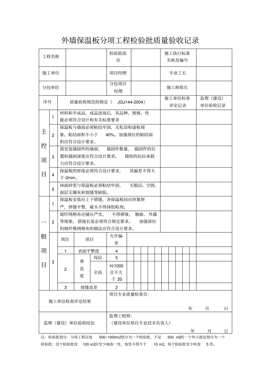 完整版,保温板分项工程检验批质量验收记录-1_第1页