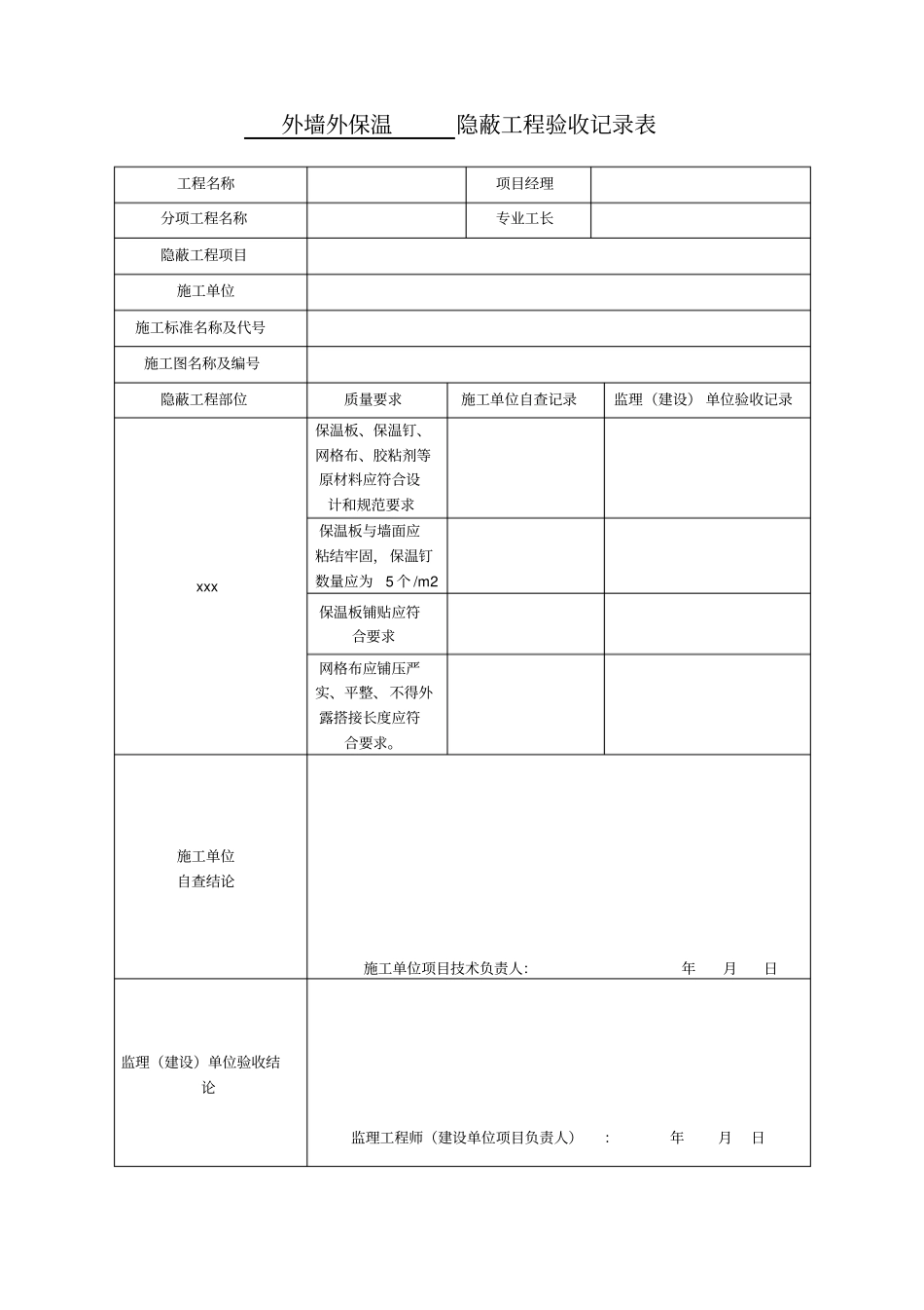 完整版,保温板分项工程检验批质量验收记录-1_第2页