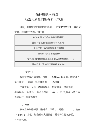 完整版,保护膜基本构成及常见质量问题分析节选