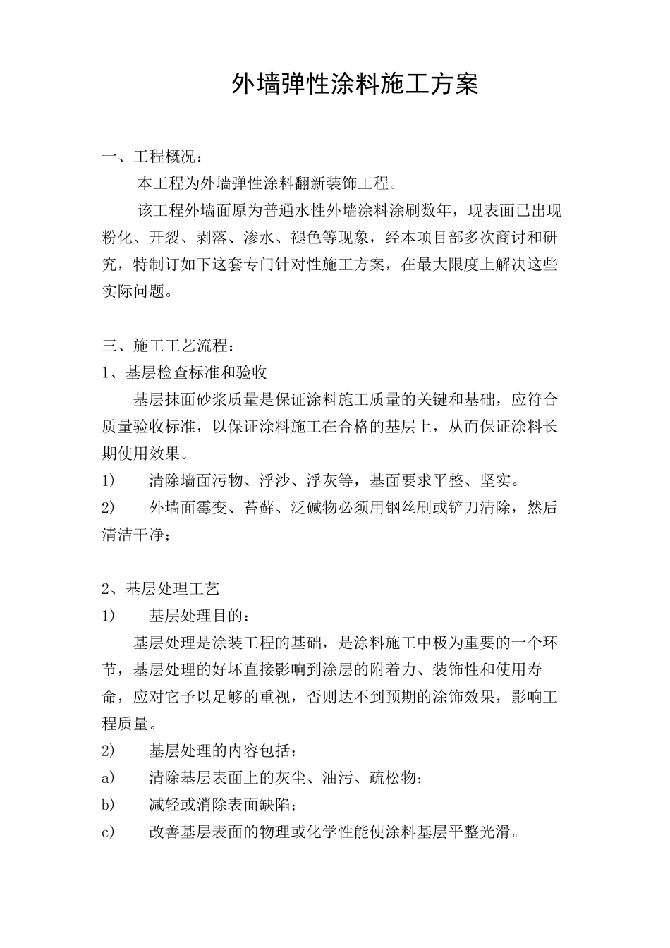 外墙弹性涂料施工方案_第2页