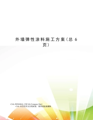 外墙弹性涂料施工方案